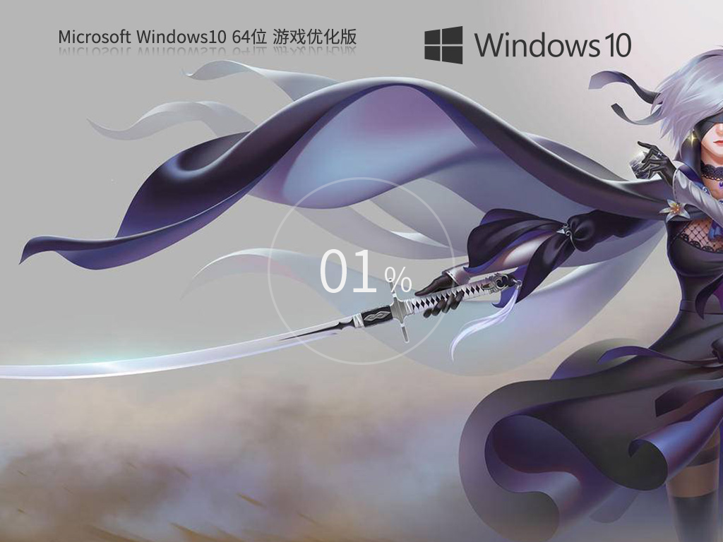 Windows10 22H2 X64 游戏优化版