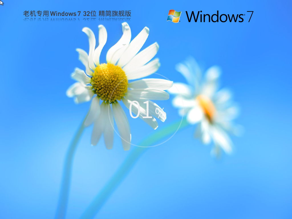 【老机专用】 Windows7 32位 旗舰精简版(超小镜像)