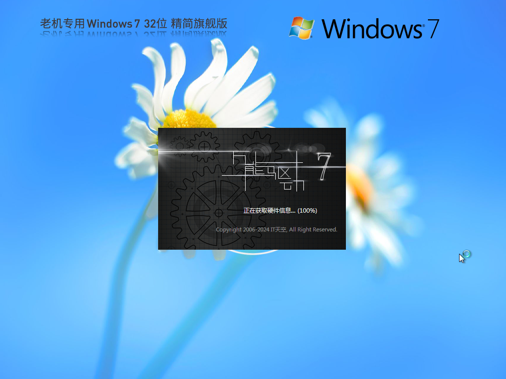 【老机专用】 Windows7 32位 旗舰精简版(超小镜像)