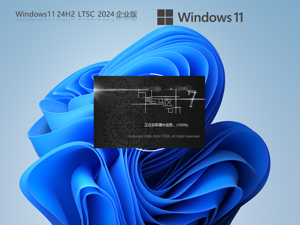 【企业必选】Windows11 24H2 LTSC 纯净企业版