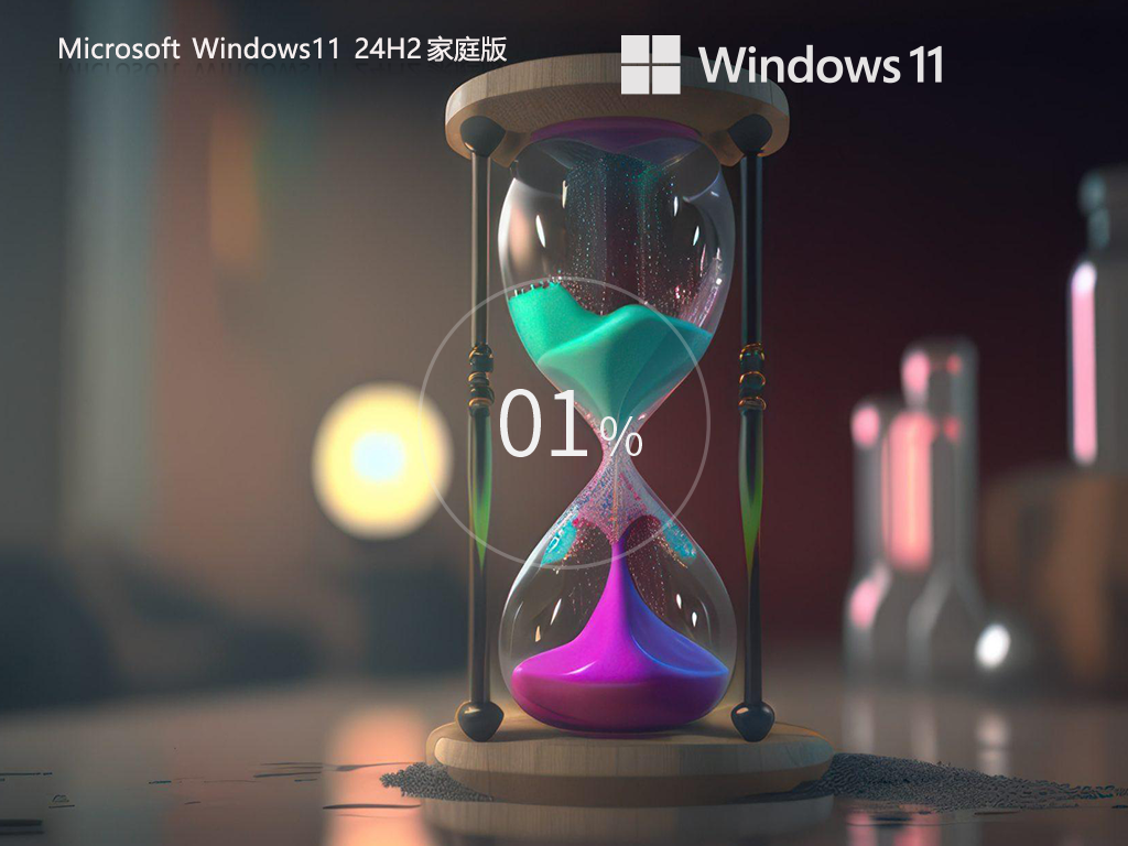 【适合个人用户】最新 Win11 24H2 64位 中文家庭版