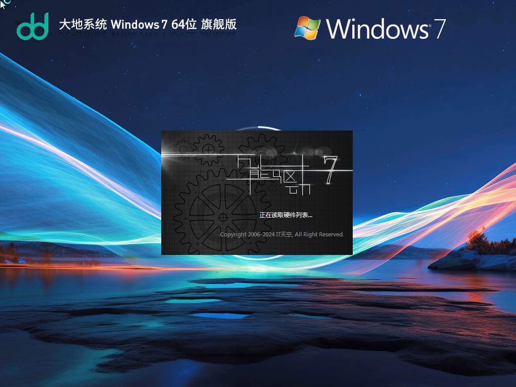 【快速装机】大地系统 Windows7 64位 旗舰安装版