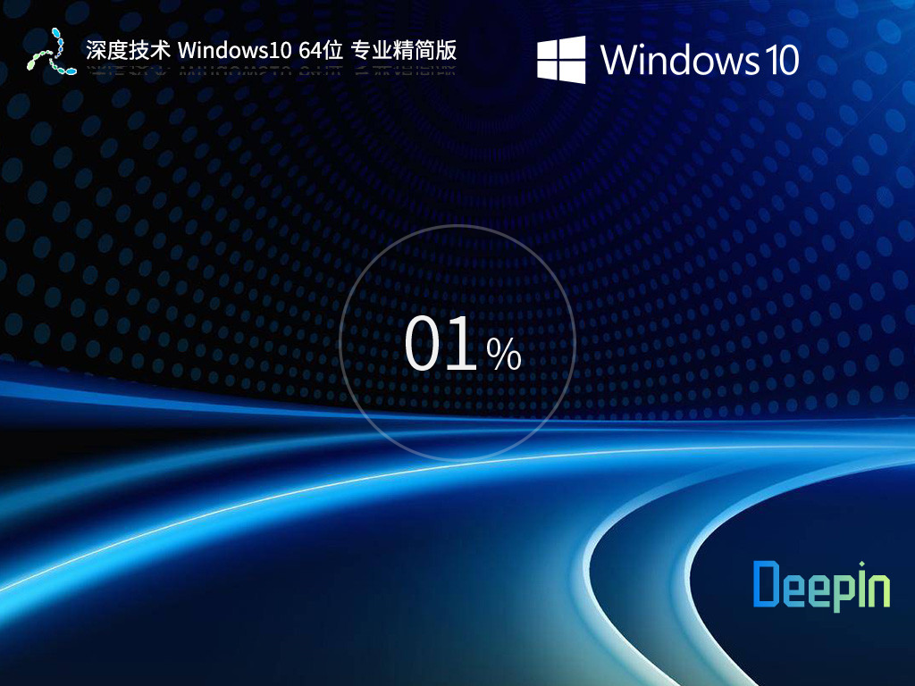 深度技术精简版Win10下载-深度技术Win10全新精简版下载