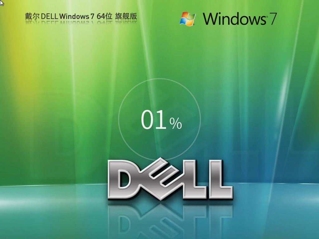 戴尔Win7旗舰版ISO系统下载-Dell Windows7 中文旗舰版下载