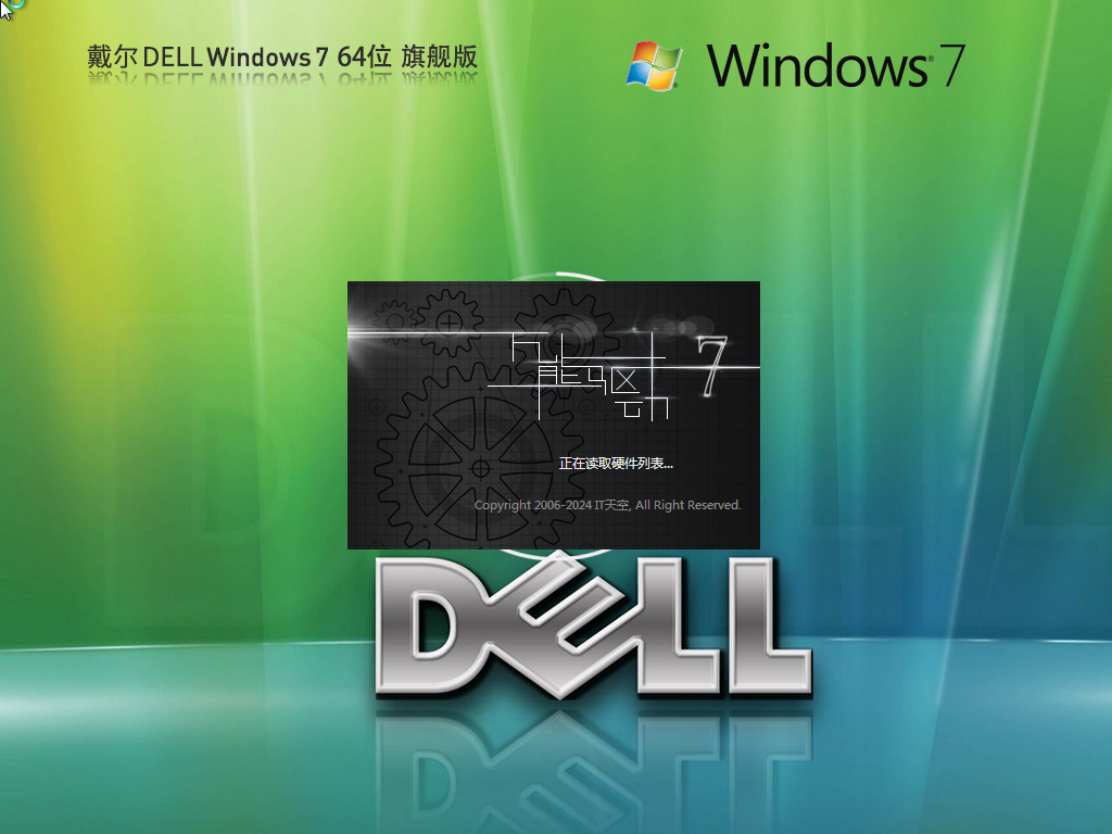 戴尔Win7旗舰版ISO系统下载-Dell Windows7 中文旗舰版下载